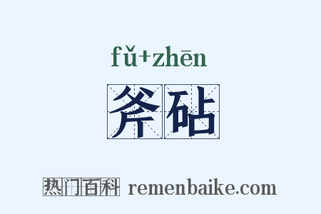 斧砧是什么意思的图片